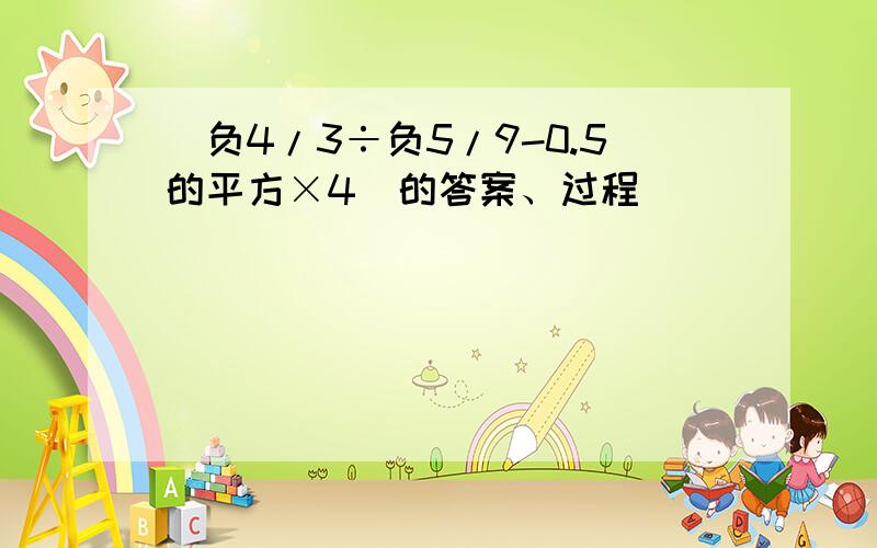 （负4/3÷负5/9-0.5的平方×4）的答案、过程