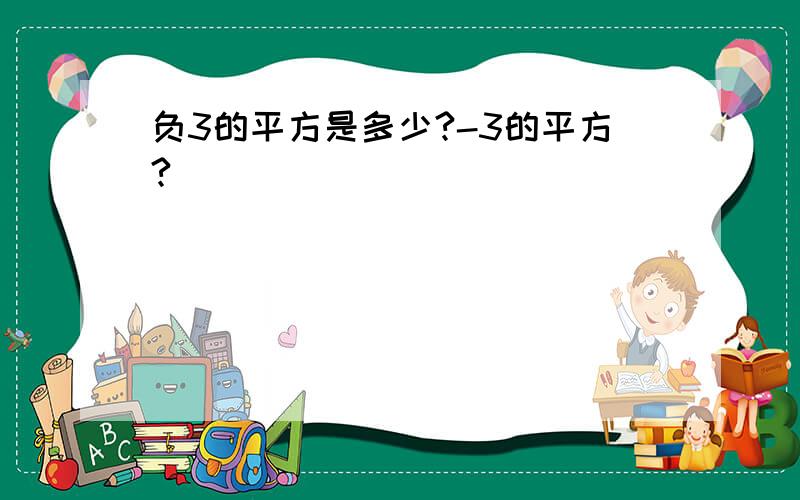 负3的平方是多少?-3的平方?