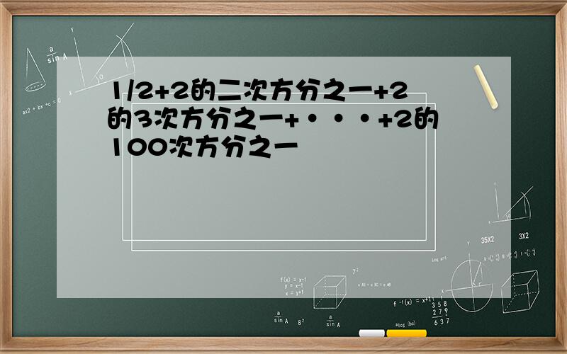 1/2+2的二次方分之一+2的3次方分之一+···+2的100次方分之一