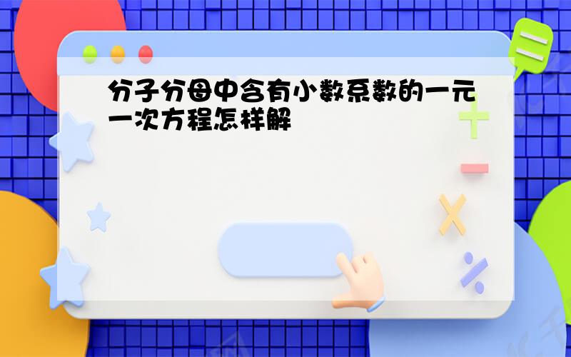 分子分母中含有小数系数的一元一次方程怎样解