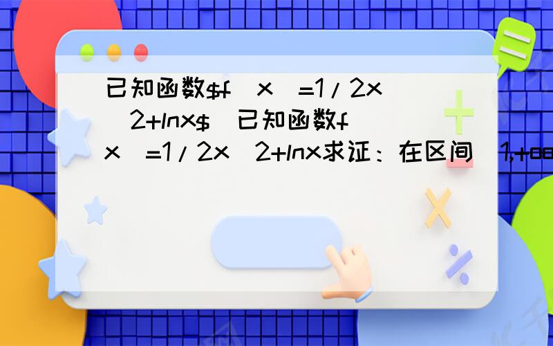 已知函数$f(x)=1/2x^2+lnx$．已知函数f(x)=1/2x^2+lnx求证：在区间（1,+oo）上,函数f(x)的图象在函数g(x)=2/3x^3图象的下方；