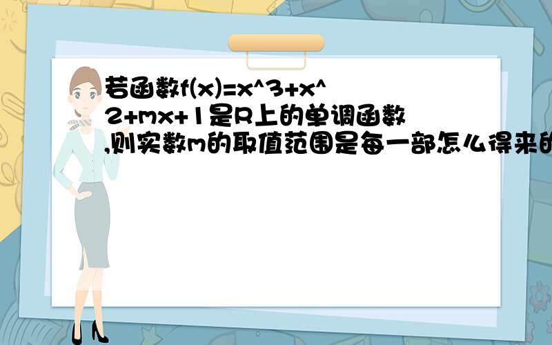 若函数f(x)=x^3+x^2+mx+1是R上的单调函数,则实数m的取值范围是每一部怎么得来的附上说明