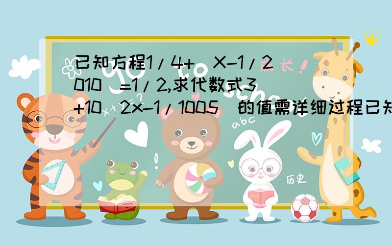 已知方程1/4+(X-1/2010)=1/2,求代数式3+10（2x-1/1005)的值需详细过程已知方程1/4+5(X-1/2010)=1/2，求代数式3+10（2x-1/1005)的值需详细过程