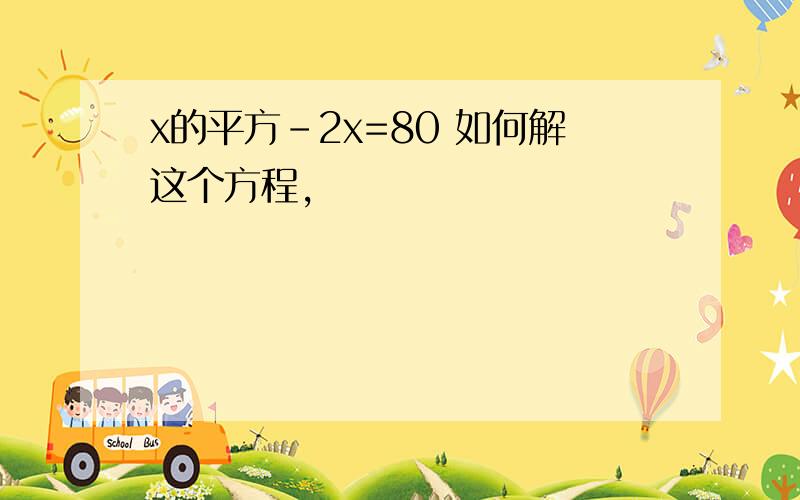 x的平方-2x=80 如何解这个方程,