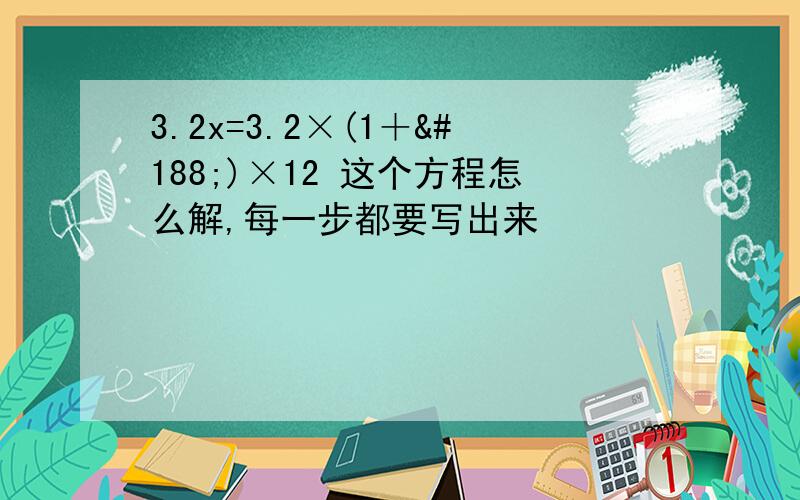 3.2x=3.2×(1＋¼)×12 这个方程怎么解,每一步都要写出来