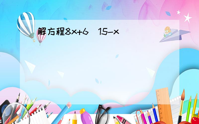 解方程8x+6(15-x)