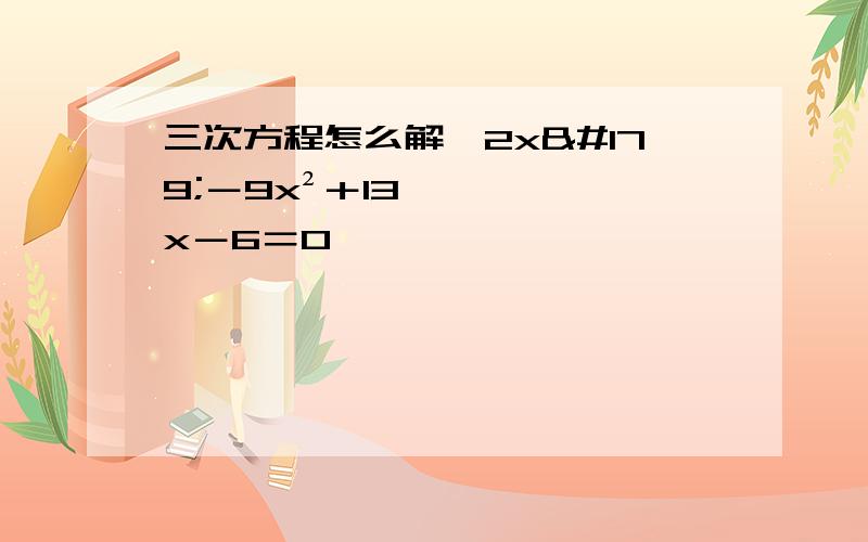 三次方程怎么解,2x³－9x²＋13x－6＝0