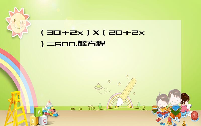 （30＋2x）X（20＋2x）=600.解方程,