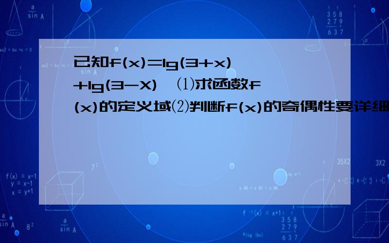 已知f(x)=lg(3+x)+lg(3-X),⑴求函数f(x)的定义域⑵判断f(x)的奇偶性要详细过程