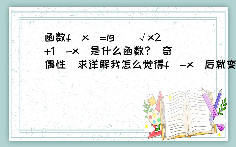 函数f(x)=lg((√x2+1)-x)是什么函数?(奇偶性)求详解我怎么觉得f（-x）后就变成了非奇非偶啊?