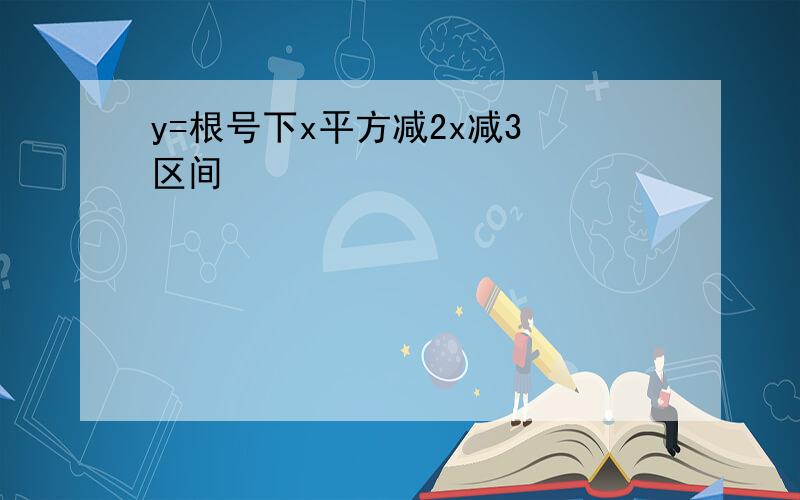 y=根号下x平方减2x减3 区间