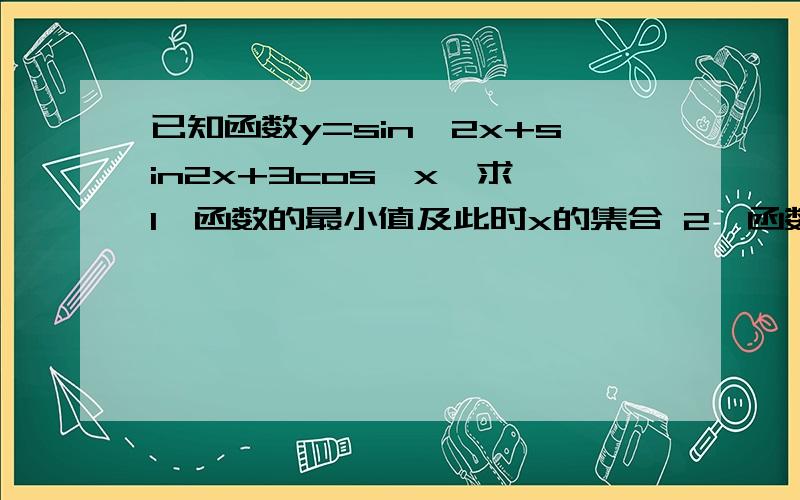 已知函数y=sin^2x+sin2x+3cos^x,求 1、函数的最小值及此时x的集合 2、函数的单调递减区间 3、求对称轴方程