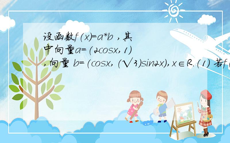 设函数f(x)=a*b ,其中向量a=(2cosx,1),向量 b=(cosx,(√3)sin2x),x∈R.(1) 若f(x)=0且x∈(－π/2,0),求tan2x； (2) 设△ABC的三边a,b,c依次成等比数列,试求f(B)的取值范围