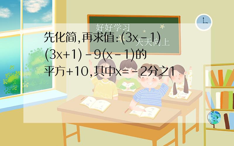 先化简,再求值:(3x-1)(3x+1)-9(x-1)的平方+10,其中x=-2分之1