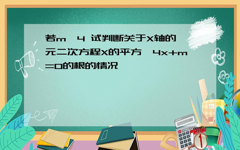 若m＜4 试判断关于X轴的一元二次方程X的平方—4x+m=0的根的情况