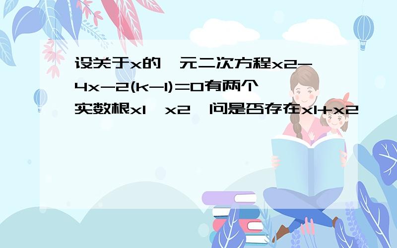 设关于x的一元二次方程x2-4x-2(k-1)=0有两个实数根x1、x2,问是否存在x1+x2