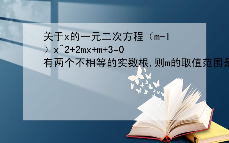 关于x的一元二次方程（m-1）x^2+2mx+m+3=0有两个不相等的实数根,则m的取值范围是