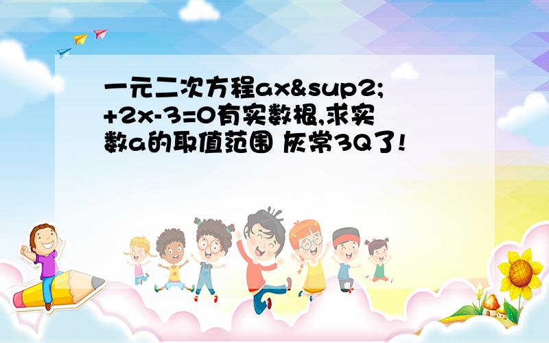 一元二次方程ax²+2x-3=0有实数根,求实数a的取值范围 灰常3Q了!