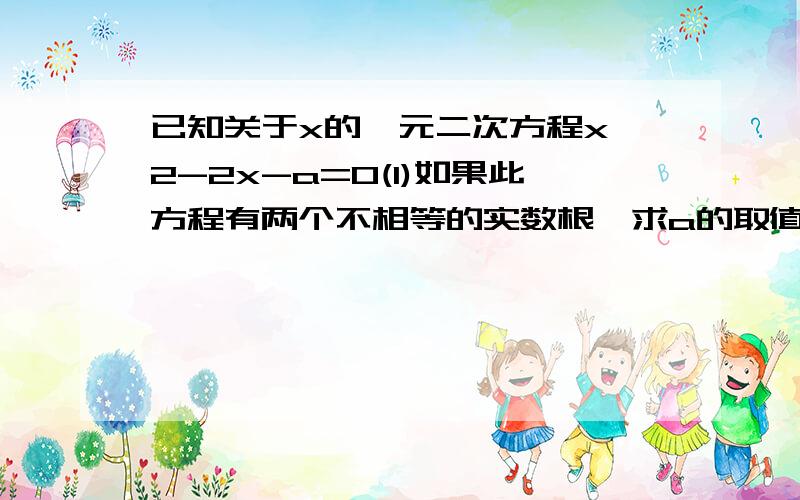 已知关于x的一元二次方程x^2-2x-a=0(1)如果此方程有两个不相等的实数根,求a的取值范围(2)如果此方程的两个实数根为x1,x2,且满足x1分之一+x2分之一=－3分之2，求a