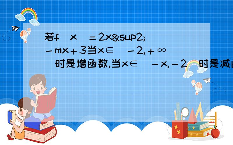 若f（x）＝2x²－mx＋3当x∈[－2,＋∞）时是增函数,当x∈（－x,－2]时是减函