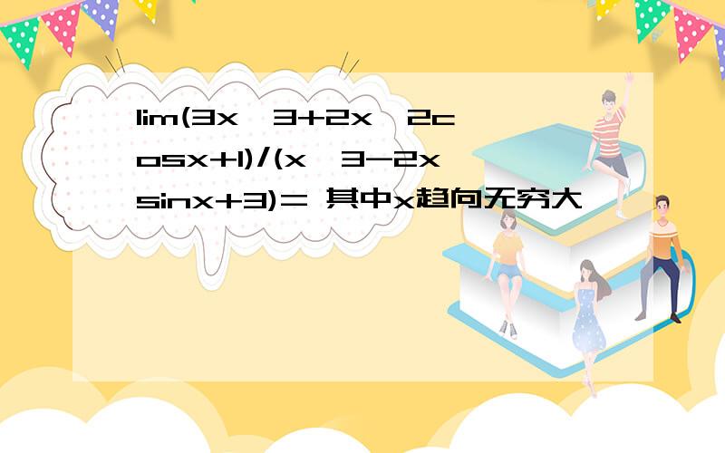 lim(3x^3+2x^2cosx+1)/(x^3-2xsinx+3)= 其中x趋向无穷大