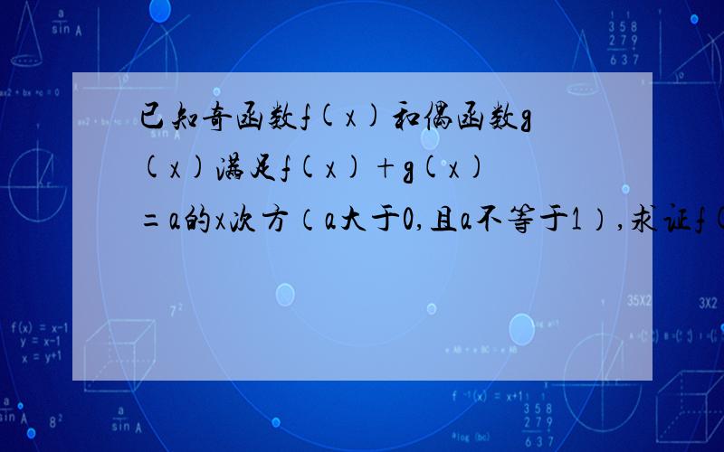 已知奇函数f(x)和偶函数g(x)满足f(x)+g(x)=a的x次方（a大于0,且a不等于1）,求证f(2x)=2f(x)乘以g(x）