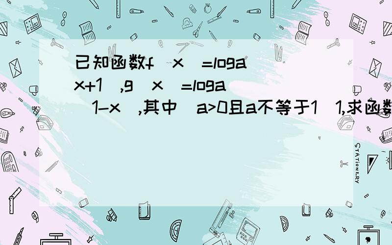 已知函数f(x)=loga(x+1),g(x)=loga(1-x),其中(a>0且a不等于1)1,求函数f(x)-g(x)的定义域2,求使f(x)-g(x)>0成立的x的集合