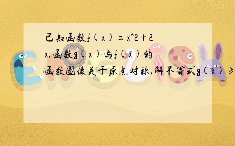 已知函数f(x)=x^2+2x,函数g(x)与f(x)的函数图像关于原点对称,解不等式g(x)≥f(x)-lxl-1