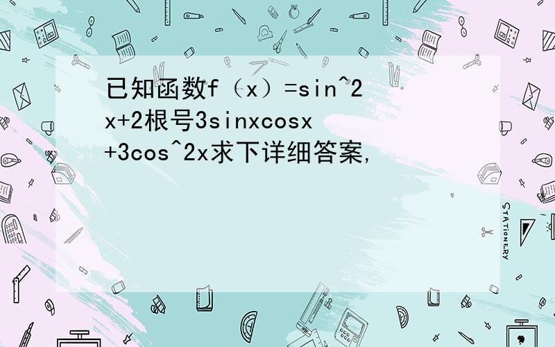 已知函数f（x）=sin^2x+2根号3sinxcosx+3cos^2x求下详细答案,