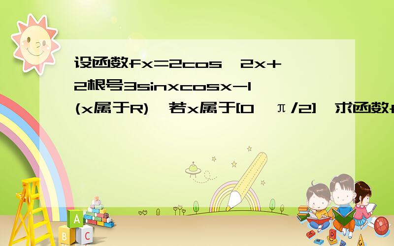 设函数fx=2cos^2x+2根号3sinxcosx-1(x属于R),若x属于[0,π/2],求函数fx的值域