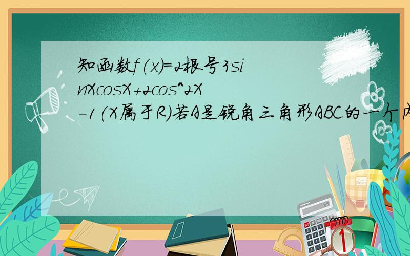 知函数f(x)=2根号3sinXcosX+2cos^2X-1(X属于R)若A是锐角三角形ABC的一个内角,且满足f(A)＝2/3,求sin2A的值求文科解法,不要用是反三角函数