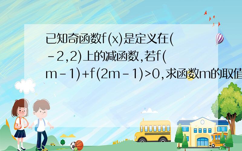 已知奇函数f(x)是定义在(-2,2)上的减函数,若f(m-1)+f(2m-1)>0,求函数m的取值范围