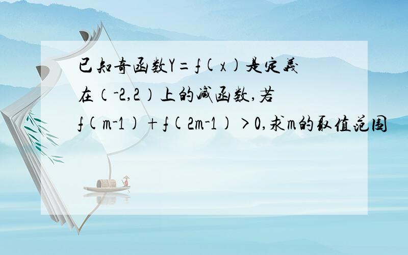 已知奇函数Y=f(x)是定义在（-2,2）上的减函数,若f(m-1)+f(2m-1)>0,求m的取值范围