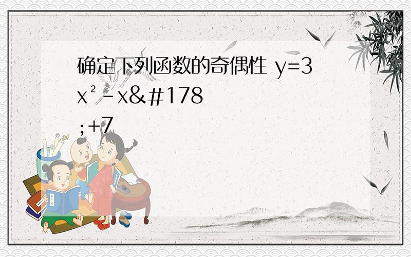 确定下列函数的奇偶性 y=3x²-x²+7