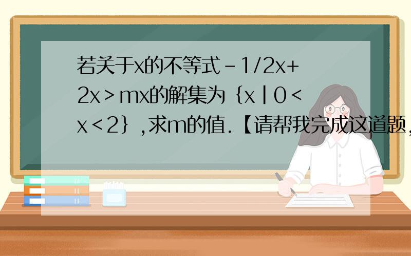 若关于x的不等式-1/2x+2x＞mx的解集为｛x|0＜x＜2｝,求m的值.【请帮我完成这道题,】