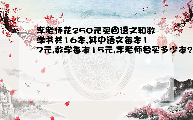 李老师花250元买回语文和数学书共16本,其中语文每本17元,数学每本15元,李老师各买多少本?解方程