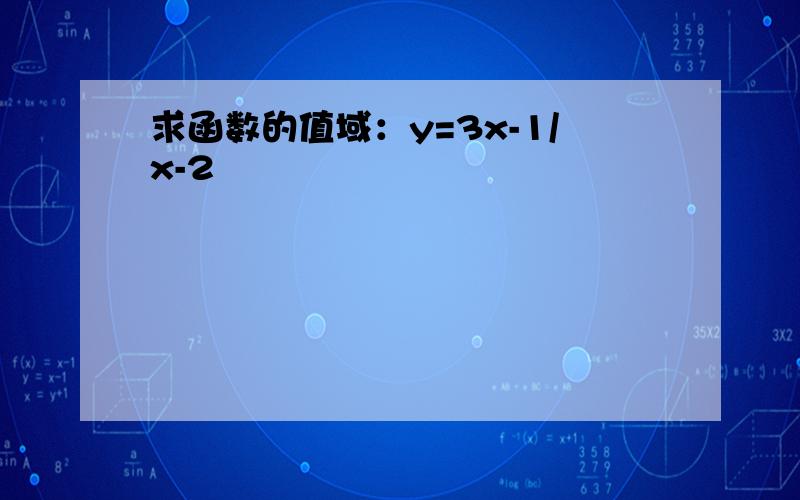 求函数的值域：y=3x-1/x-2