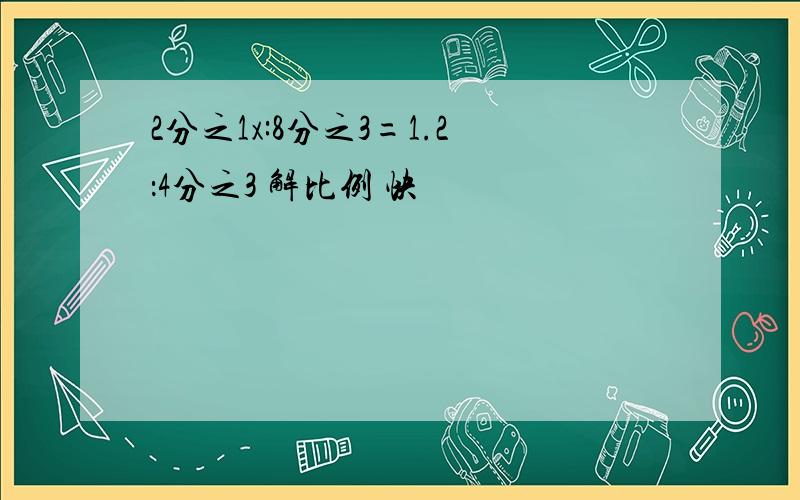 2分之1x:8分之3=1.2：4分之3 解比例 快