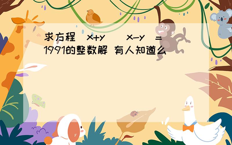 求方程（x+y）(x-y)=1991的整数解 有人知道么