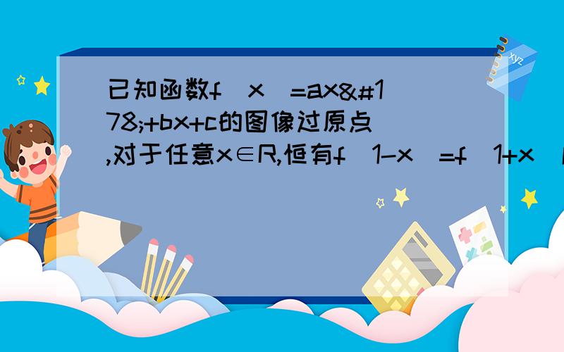 已知函数f(x)=ax²+bx+c的图像过原点,对于任意x∈R,恒有f(1-x)=f(1+x)成立,且方程f（x）=x有两个相等的实根  . 求f（x）的解析式.