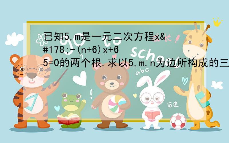 已知5,m是一元二次方程x²-(n+6)x+65=0的两个根,求以5,m,n为边所构成的三角形的面积