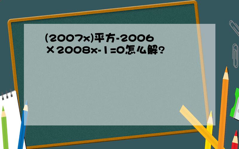 (2007x)平方-2006×2008x-1=0怎么解?