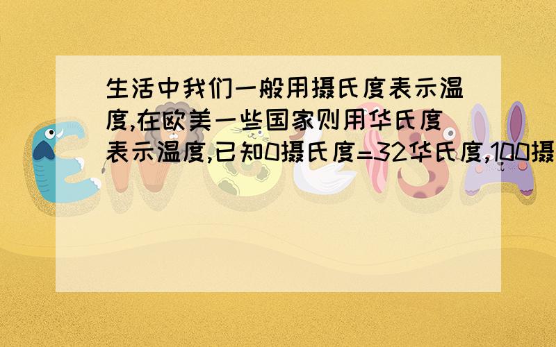 生活中我们一般用摄氏度表示温度,在欧美一些国家则用华氏度表示温度,已知0摄氏度=32华氏度,100摄氏度=212那么20摄氏度是（）华氏度