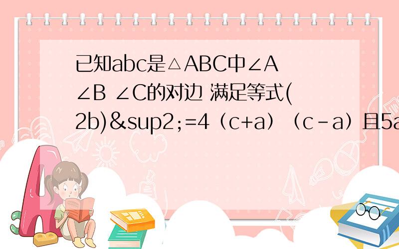 已知abc是△ABC中∠A ∠B ∠C的对边 满足等式(2b)²=4（c+a）（c-a）且5a-3c=0 求sinA+sinB快谢谢a²+b²=c²a=3c/5然后类