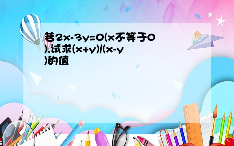 若2x-3y=0(x不等于0),试求(x+y)/(x-y)的值