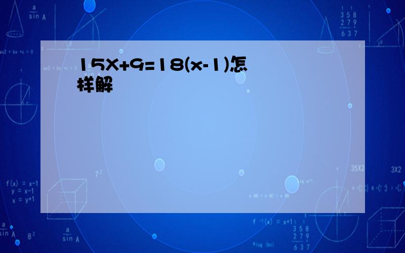 15X+9=18(x-1)怎样解