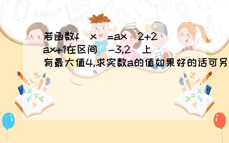 若函数f(x)=ax^2+2ax+1在区间[-3,2]上有最大值4,求实数a的值如果好的话可另加分.