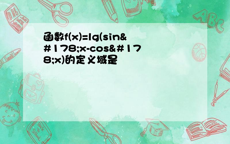 函数f(x)=lg(sin²x-cos²x)的定义域是