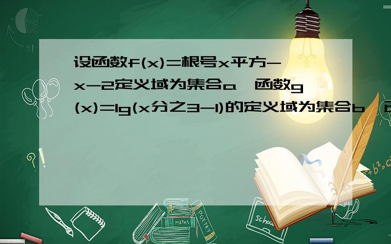 设函数f(x)=根号x平方-x-2定义域为集合a,函数g(x)=lg(x分之3-1)的定义域为集合b,已知p:x属于a交b,q:x满足2x+m