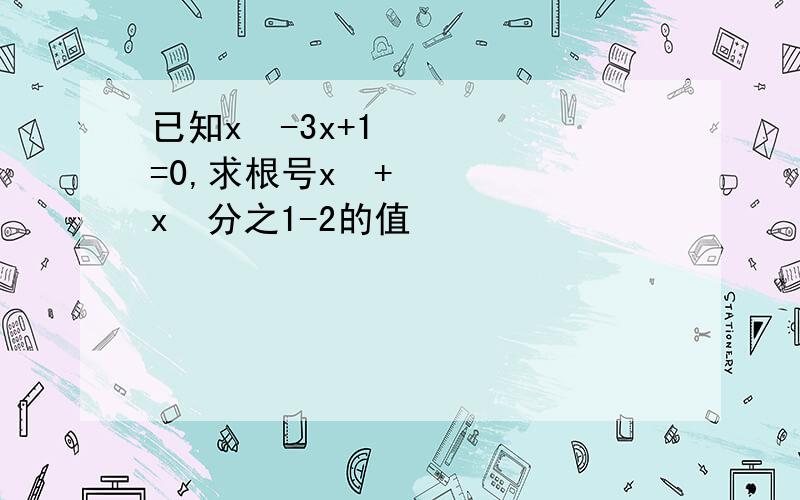 已知x²-3x+1=0,求根号x²+x²分之1-2的值